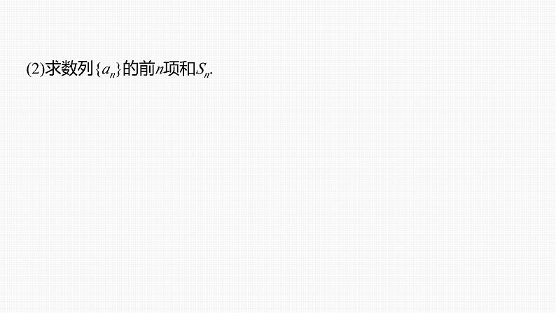 2024年高考数学一轮复习（新高考版） 第6章　§6.7　子数列问题[培优课]课件PPT04