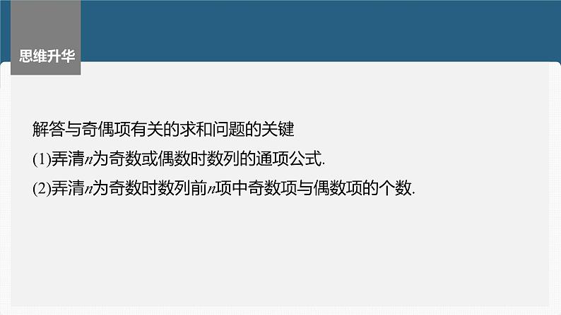 2024年高考数学一轮复习（新高考版） 第6章　§6.7　子数列问题[培优课]课件PPT第7页