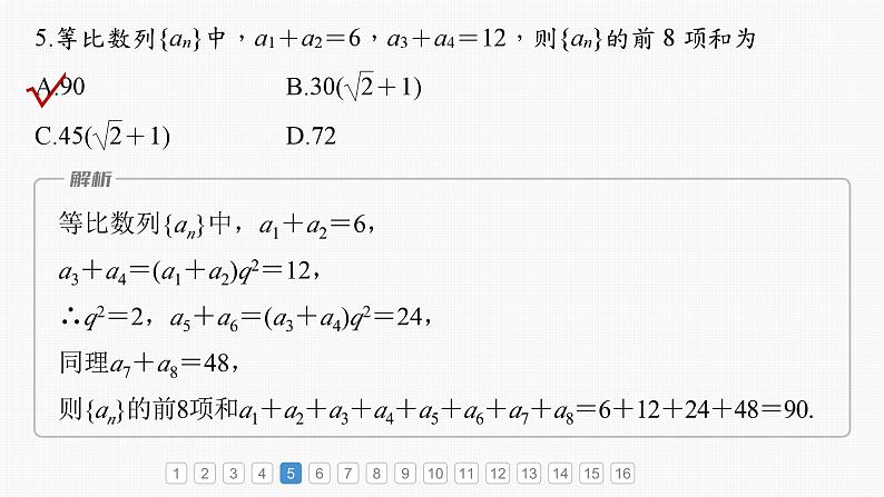 2024年高考数学一轮复习（新高考版） 第6章　必刷小题11　数　列课件PPT08