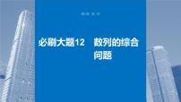 2024年高考数学一轮复习（新高考版） 第6章　必刷大题12　数列的综合问题课件PPT