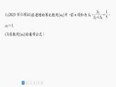 2024年高考数学一轮复习（新高考版） 第6章　必刷大题12　数列的综合问题课件PPT