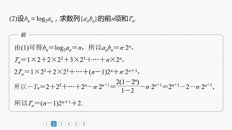 2024年高考数学一轮复习（新高考版） 第6章　必刷大题12　数列的综合问题课件PPT06