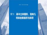 2024年高考数学一轮复习（新高考版） 第7章　§7.1　基本立体图形、简单几何体的表面积与体积课件PPT