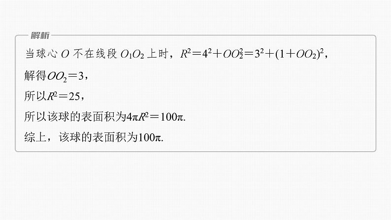 2024年高考数学一轮复习（新高考版） 第7章　§7.2　球的切、接问题[培优课]课件PPT08