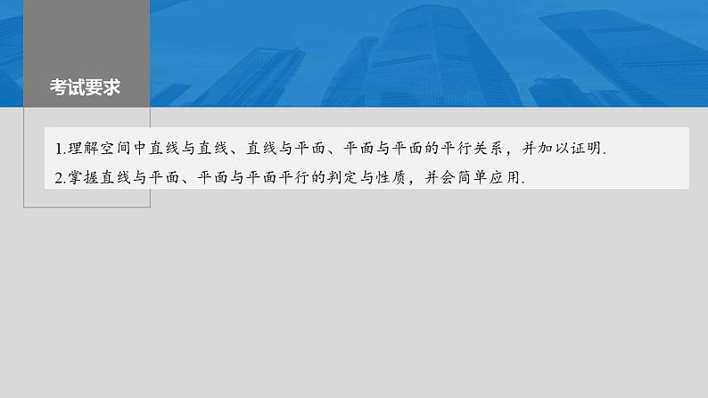 2024年高考数学一轮复习（新高考版） 第7章　§7.4　空间直线、平面的平行课件PPT02