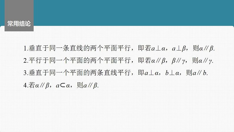 2024年高考数学一轮复习（新高考版） 第7章　§7.4　空间直线、平面的平行课件PPT08