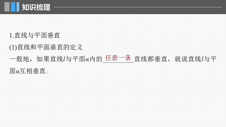 2024年高考数学一轮复习（新高考版） 第7章　§7.5　空间直线、平面的垂直课件PPT05