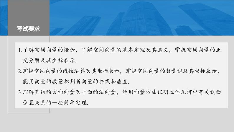 2024年高考数学一轮复习（新高考版） 第7章　§7.6　空间向量的概念与运算课件PPT02
