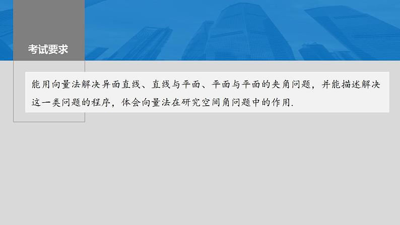 2024年高考数学一轮复习（新高考版） 第7章　§7.7　向量法求空间角课件PPT第2页