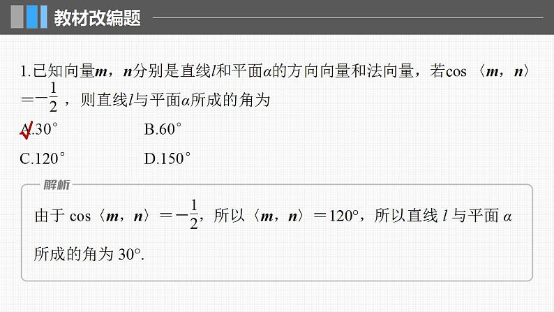 2024年高考数学一轮复习（新高考版） 第7章　§7.7　向量法求空间角课件PPT第8页