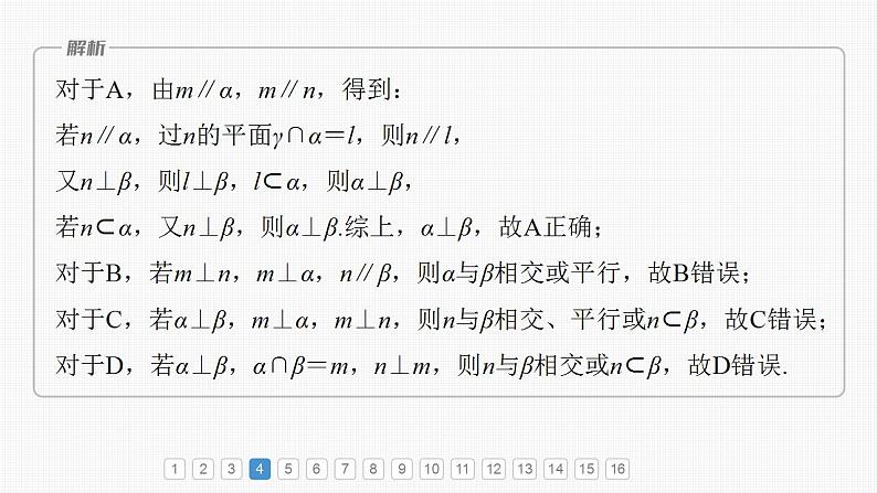 2024年高考数学一轮复习（新高考版） 第7章　必刷小题13　立体几何课件PPT第8页