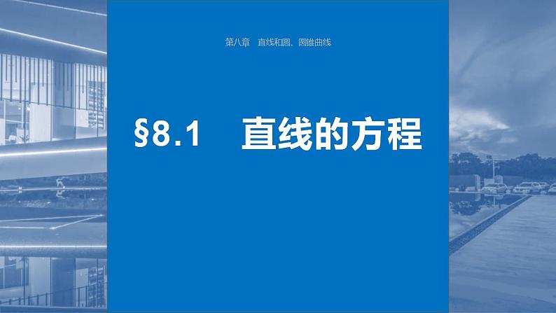 2024年高考数学一轮复习（新高考版） 第8章　§8.1　直线的方程课件PPT第1页