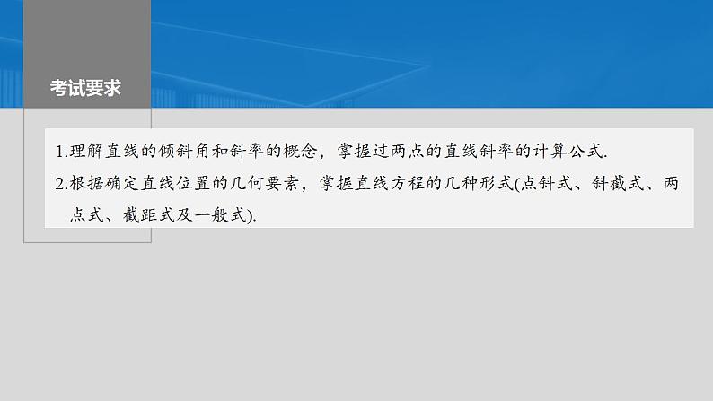 2024年高考数学一轮复习（新高考版） 第8章　§8.1　直线的方程课件PPT第2页