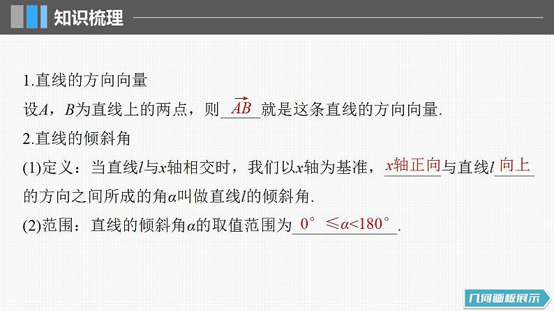 2024年高考数学一轮复习（新高考版） 第8章　§8.1　直线的方程课件PPT第5页