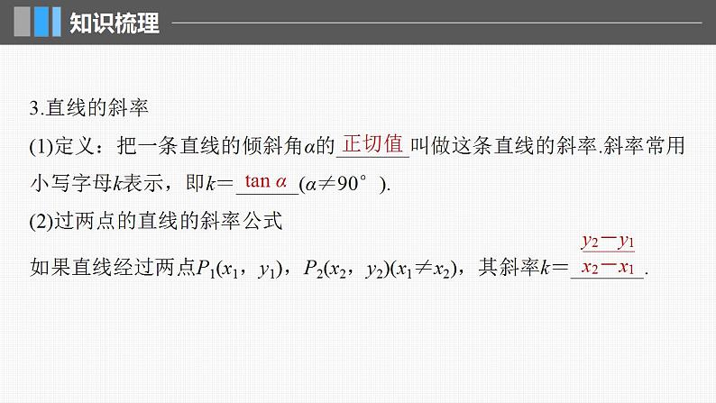 2024年高考数学一轮复习（新高考版） 第8章　§8.1　直线的方程课件PPT第6页