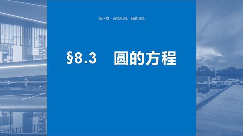 2024年高考数学一轮复习（新高考版） 第8章　§8.3　圆的方程课件PPT第1页