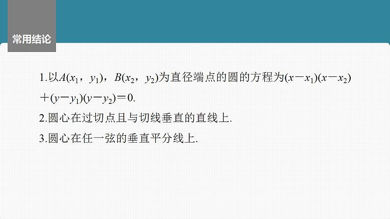 2024年高考数学一轮复习（新高考版） 第8章　§8.3　圆的方程课件PPT第7页