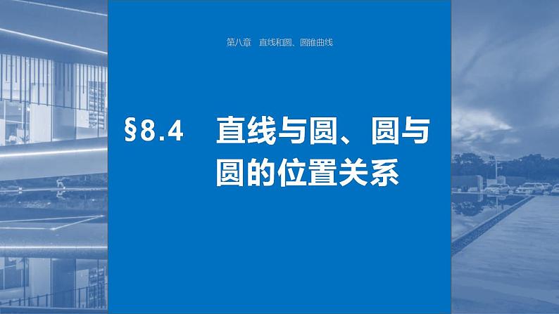 2024年高考数学一轮复习（新高考版） 第8章　§8.4　直线与圆、圆与圆的位置关系课件PPT第1页