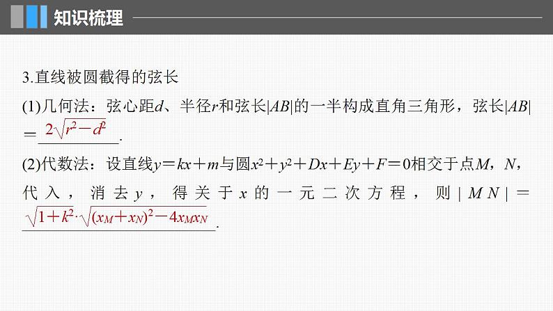 2024年高考数学一轮复习（新高考版） 第8章　§8.4　直线与圆、圆与圆的位置关系课件PPT第8页