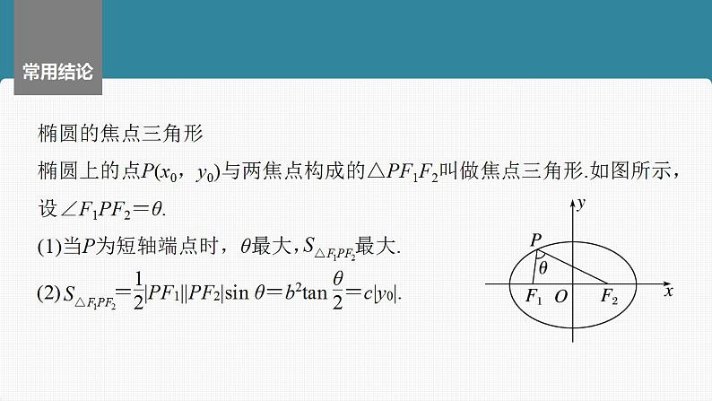 2024年高考数学一轮复习（新高考版） 第8章　§8.5　椭　圆课件PPT第8页