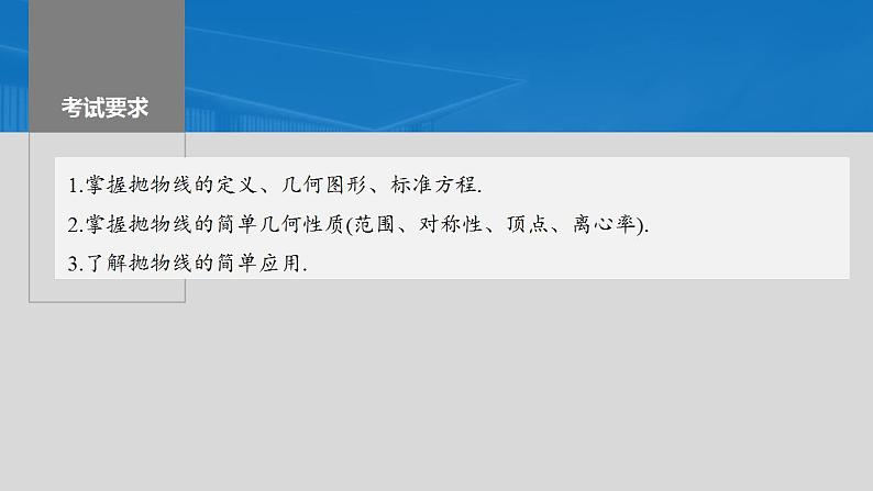 2024年高考数学一轮复习（新高考版） 第8章　§8.7　抛物线课件PPT第2页