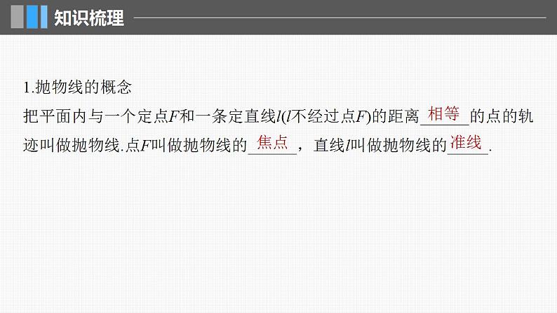 2024年高考数学一轮复习（新高考版） 第8章　§8.7　抛物线课件PPT第5页