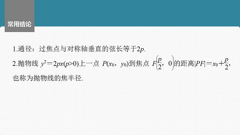 2024年高考数学一轮复习（新高考版） 第8章　§8.7　抛物线课件PPT第8页