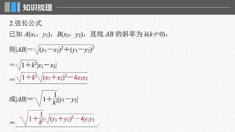 2024年高考数学一轮复习（新高考版） 第8章　§8.8　直线与圆锥曲线的位置关系课件PPT第6页