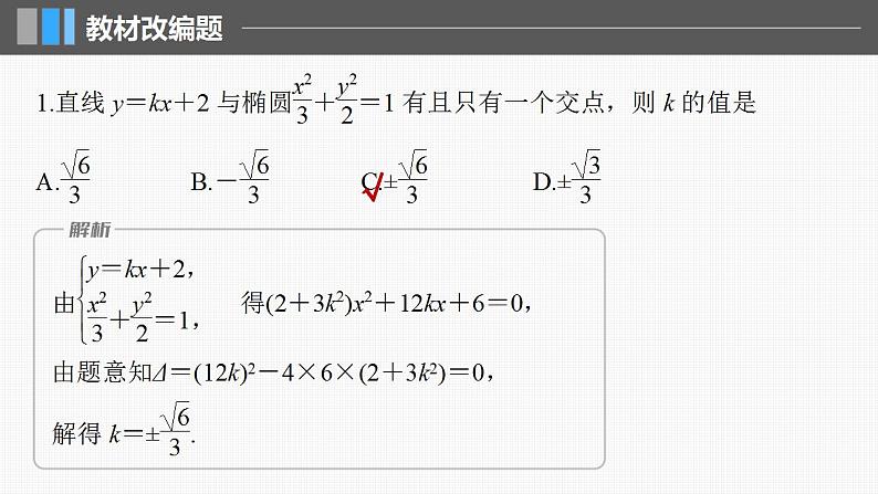 2024年高考数学一轮复习（新高考版） 第8章　§8.8　直线与圆锥曲线的位置关系课件PPT第8页