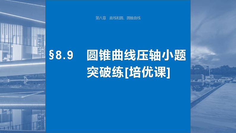 2024年高考数学一轮复习（新高考版） 第8章　§8.9　圆锥曲线压轴小题突破练[培优课]课件PPT第1页