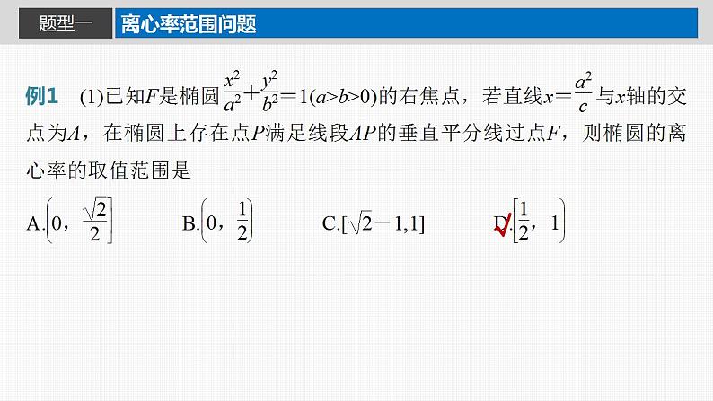 2024年高考数学一轮复习（新高考版） 第8章　§8.9　圆锥曲线压轴小题突破练[培优课]课件PPT第2页