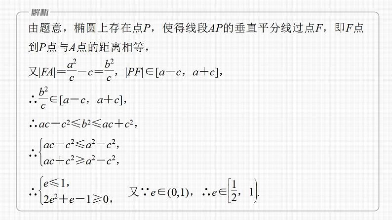 2024年高考数学一轮复习（新高考版） 第8章　§8.9　圆锥曲线压轴小题突破练[培优课]课件PPT第3页