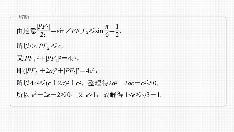 2024年高考数学一轮复习（新高考版） 第8章　§8.9　圆锥曲线压轴小题突破练[培优课]课件PPT第5页