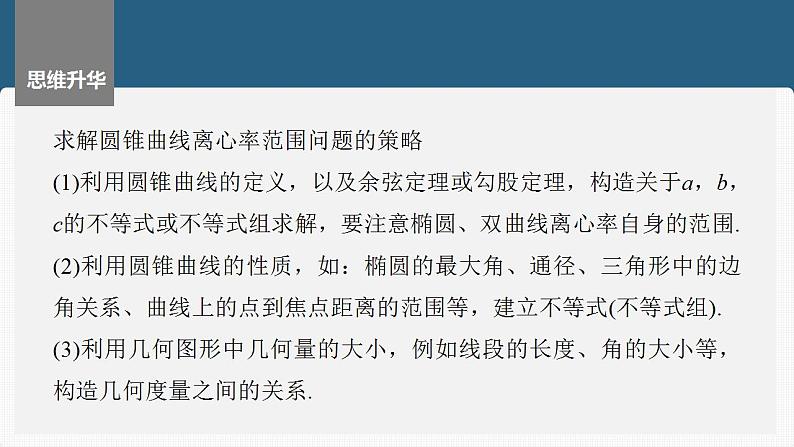 2024年高考数学一轮复习（新高考版） 第8章　§8.9　圆锥曲线压轴小题突破练[培优课]课件PPT第6页