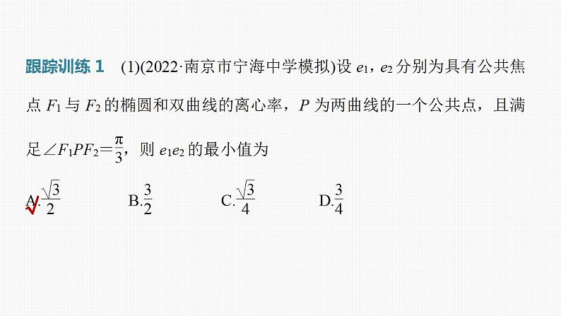 2024年高考数学一轮复习（新高考版） 第8章　§8.9　圆锥曲线压轴小题突破练[培优课]课件PPT第7页