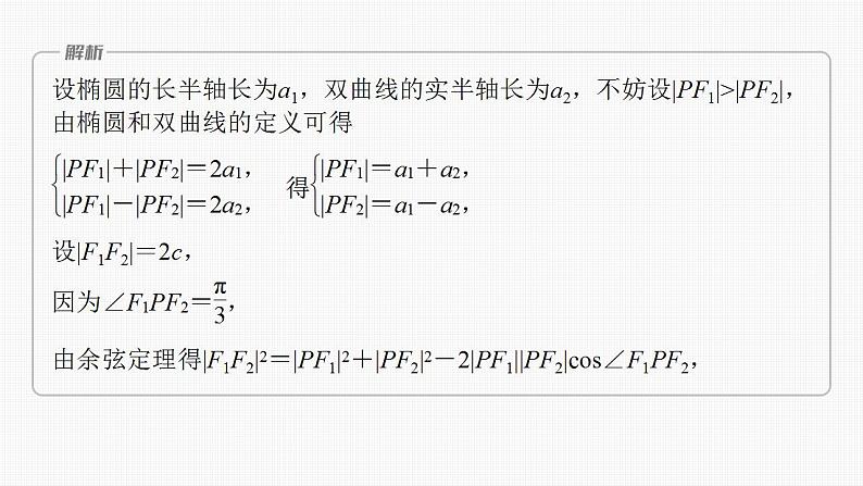 2024年高考数学一轮复习（新高考版） 第8章　§8.9　圆锥曲线压轴小题突破练[培优课]课件PPT第8页