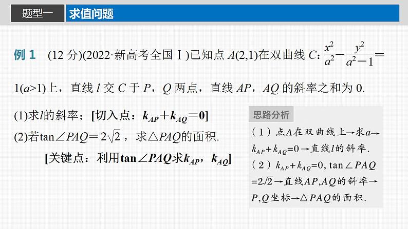 2024年高考数学一轮复习（新高考版） 第8章　§8.10　圆锥曲线中求值与证明问题课件PPT02