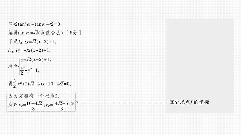 2024年高考数学一轮复习（新高考版） 第8章　§8.10　圆锥曲线中求值与证明问题课件PPT06