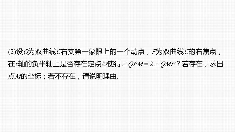 2024年高考数学一轮复习（新高考版） 第8章　§8.13　圆锥曲线中探索性与综合性问题课件PPT04