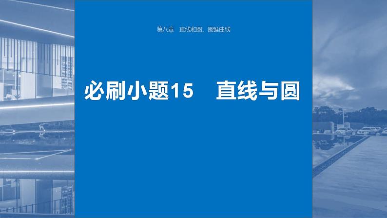 2024年高考数学一轮复习（新高考版） 第8章　必刷小题15　直线与圆课件PPT第1页