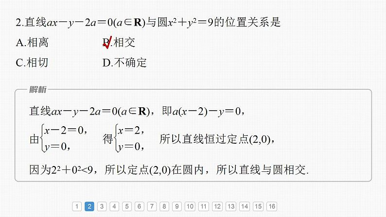 2024年高考数学一轮复习（新高考版） 第8章　必刷小题15　直线与圆课件PPT第4页