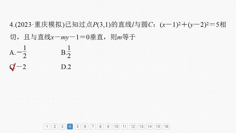 2024年高考数学一轮复习（新高考版） 第8章　必刷小题15　直线与圆课件PPT第6页