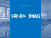 2024年高考数学一轮复习（新高考版） 第8章　必刷小题16　圆锥曲线课件PPT