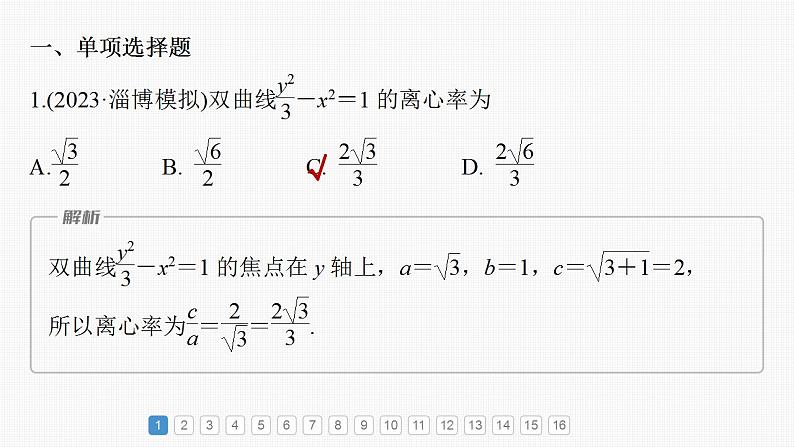 2024年高考数学一轮复习（新高考版） 第8章　必刷小题16　圆锥曲线课件PPT02