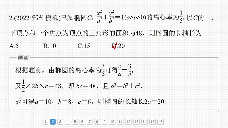 2024年高考数学一轮复习（新高考版） 第8章　必刷小题16　圆锥曲线课件PPT03