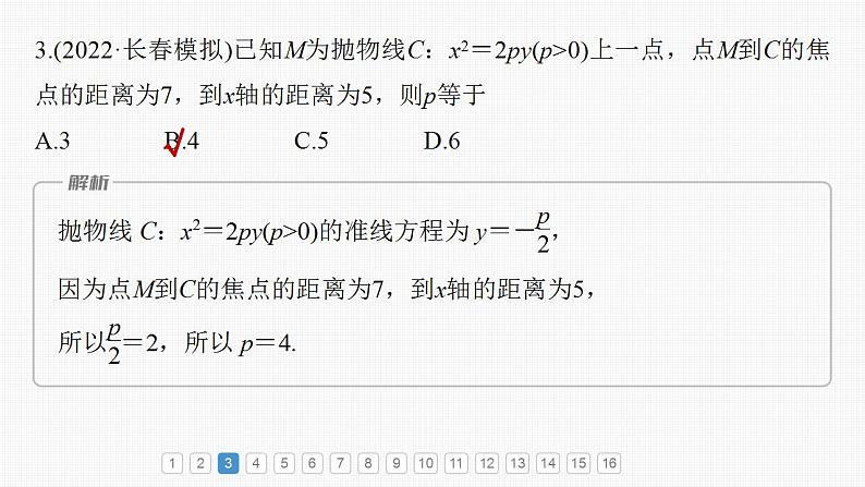 2024年高考数学一轮复习（新高考版） 第8章　必刷小题16　圆锥曲线课件PPT04