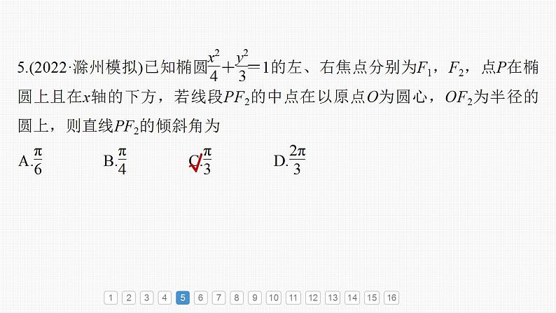 2024年高考数学一轮复习（新高考版） 第8章　必刷小题16　圆锥曲线课件PPT07