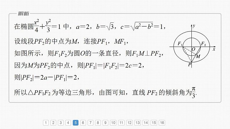 2024年高考数学一轮复习（新高考版） 第8章　必刷小题16　圆锥曲线课件PPT08