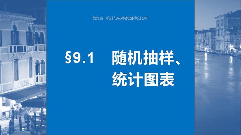 2024年高考数学一轮复习（新高考版） 第9章　§9.1　随机抽样、统计图表课件PPT第1页