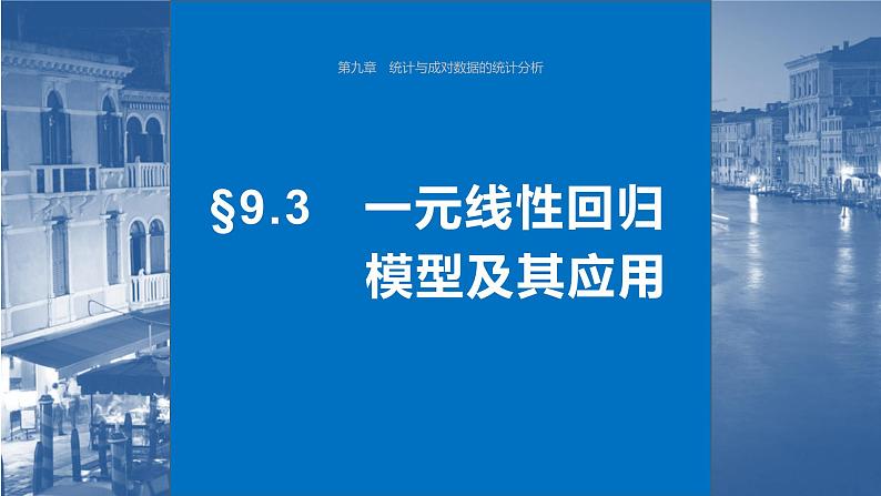 2024年高考数学一轮复习（新高考版） 第9章　§9.3　一元线性回归模型及其应用课件PPT第1页